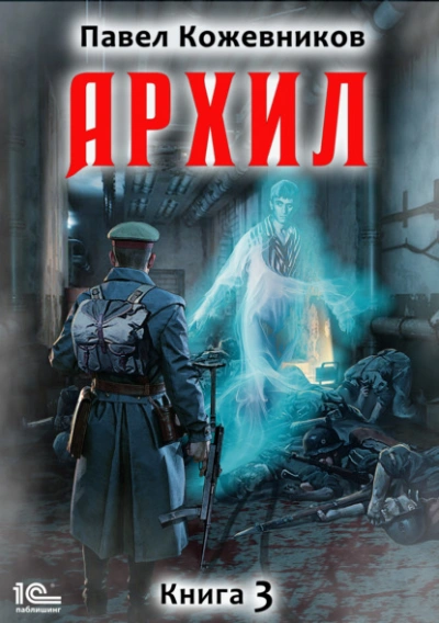 Архил. Книга 3 - Павел Кожевников - Слушать Любимую Книгу + Без Рекламы Slushat-Knigi.Com