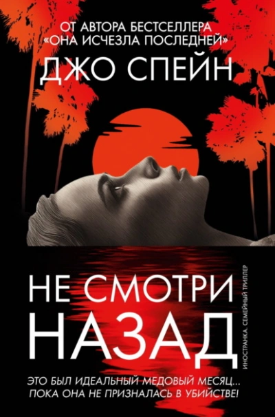 Не смотри назад  - Джо Спейн - Слушать Любимую Книгу + Без Рекламы Slushat-Knigi.Com