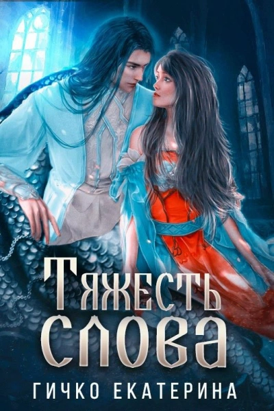 Тяжесть слова  - Екатерина Гичко - Слушать Любимую Книгу + Без Рекламы Slushat-Knigi.Com
