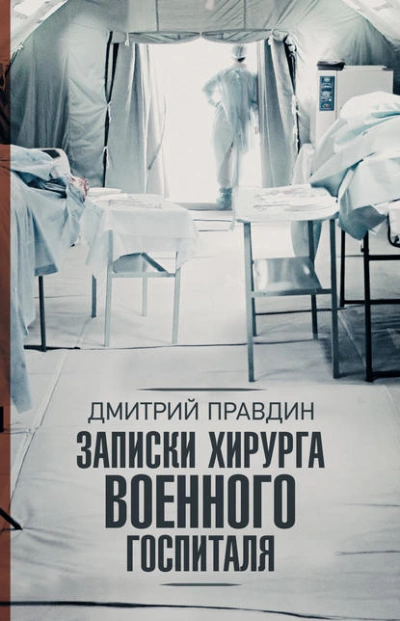 Записки хирурга военного госпиталя - Дмитрий Правдин - Слушать Любимую Книгу + Без Рекламы Slushat-Knigi.Com