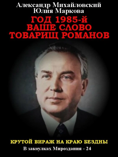 Год 1985. Ваше слово, товарищ Романов - Александр Михайловский, Юлия Маркова - Слушать Любимую Книгу + Без Рекламы Slushat-Knigi.Com