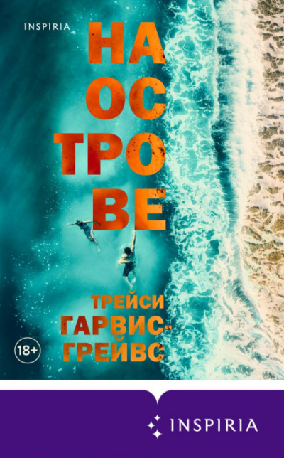 На острове - Трейси Гарвис-Грейвс - Слушать Любимую Книгу + Без Рекламы 📲 Slushat-Knigi.Com