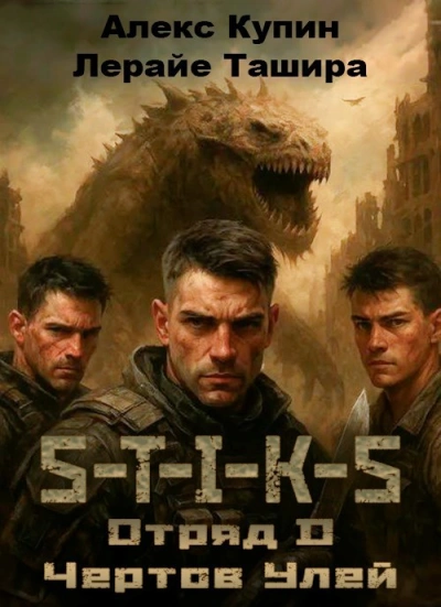 Отряд D Чёртов Улей  - Алекс Купин, Лерайе Ташира - Слушать Любимую Книгу + Без Рекламы Slushat-Knigi.Com