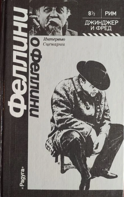 Джинджер и Фред - Федерико Феллини - Слушать Любимую Книгу + Без Рекламы Slushat-Knigi.Com