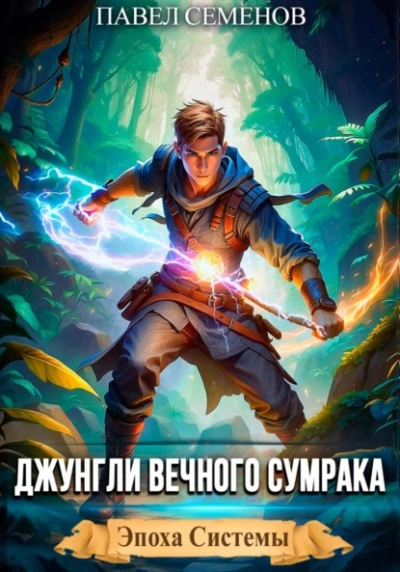 Джунгли Вечного Сумрака - Павел Семенов - Слушать Любимую Книгу + Без Рекламы Slushat-Knigi.Com