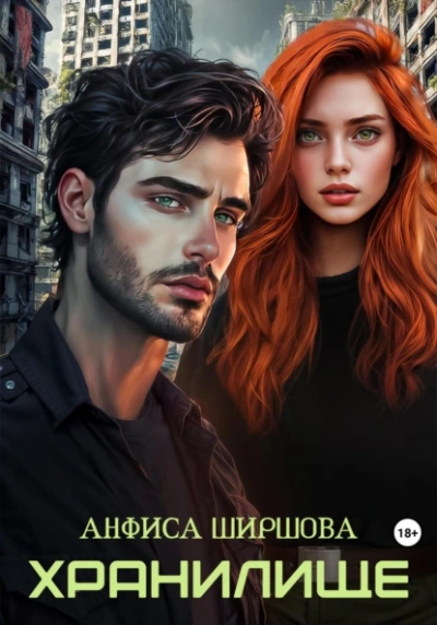 Хранилище  - Анфиса Ширшова - Слушать Любимую Книгу + Без Рекламы Slushat-Knigi.Com