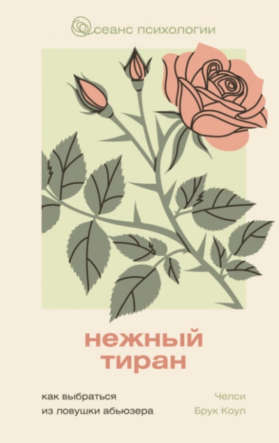 Нежный тиран. Как выбраться из ловушки абьюзера  - Челси Брук Коул - Слушать Любимую Книгу + Без Рекламы Slushat-Knigi.Com