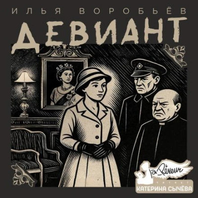 Девиант - Илья Воробьёв - Слушать Любимую Книгу + Без Рекламы Slushat-Knigi.Com