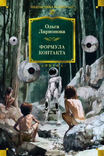 Формула контакта - Ольга Ларионова - Слушать Любимую Книгу + Без Рекламы Slushat-Knigi.Com