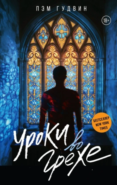 Уроки во грехе  - Пэм Гудвин - Слушать Любимую Книгу + Без Рекламы Slushat-Knigi.Com