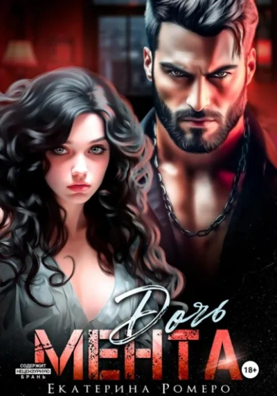 Дочь Мента  - Екатерина Ромеро - Слушать Любимую Книгу + Без Рекламы Slushat-Knigi.Com