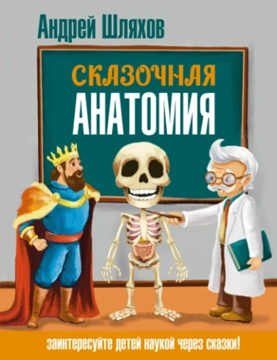 Сказочная анатомия - Андрей Шляхов - Слушать Любимую Книгу + Без Рекламы Slushat-Knigi.Com