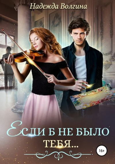 Если б не было тебя… - Надежда Волгина - Слушать Любимую Книгу + Без Рекламы 📲 Slushat-Knigi.Com