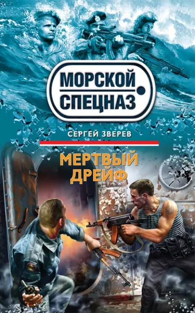 Мертвый дрейф - Сергей Зверев - Слушать Любимую Книгу + Без Рекламы Slushat-Knigi.Com