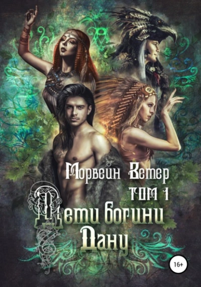 Дети богини Дану. Том 1 - Морвейн Ветер - Слушать Любимую Книгу + Без Рекламы Slushat-Knigi.Com