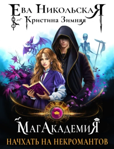 Начхать на некромантов  - Кристина Зимняя, Ева Никольская - Слушать Любимую Книгу + Без Рекламы Slushat-Knigi.Com