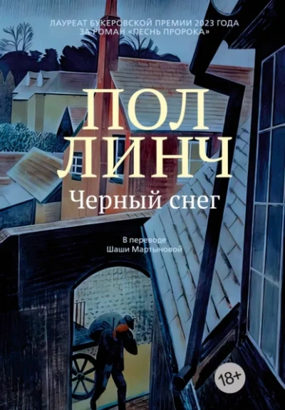 Черный снег - Пол Линч - Слушать Любимую Книгу + Без Рекламы Slushat-Knigi.Com