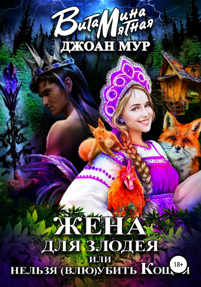 Жена для злодея, или Нельзя (влю)убить Кощея - Джоан Мур, Витамина Мятная - Слушать Любимую Книгу + Без Рекламы 📲 Slushat-Knigi.Com