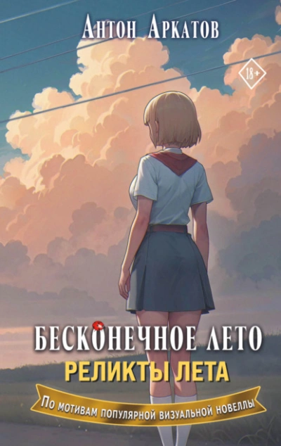 Реликты лета - Антон Аркатов - Слушать Любимую Книгу + Без Рекламы Slushat-Knigi.Com