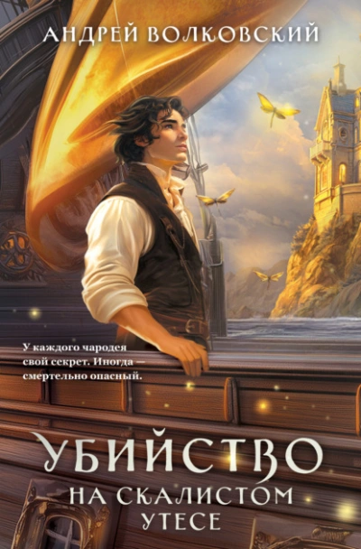 Убийство на скалистом утесе - Андрей Волковский - Слушать Любимую Книгу + Без Рекламы Slushat-Knigi.Com