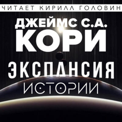 Экспансия. Истории - Джеймс Кори - Слушать Любимую Книгу + Без Рекламы 📲 Slushat-Knigi.Com