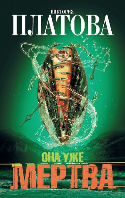 Она уже мертва - Виктория Платова - Слушать Любимую Книгу + Без Рекламы 📲 Slushat-Knigi.Com