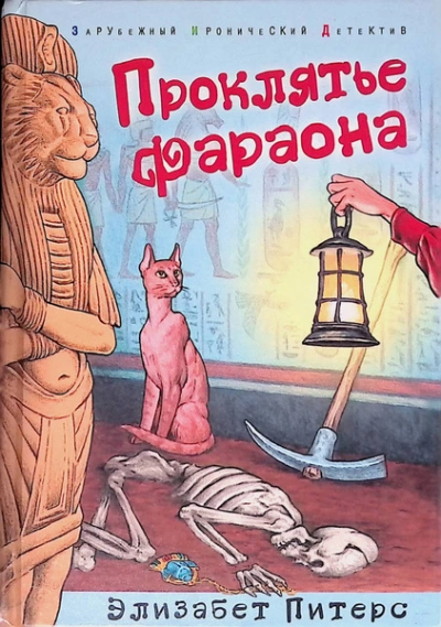 Проклятие фараона  - Элизабет Питерс - Слушать Любимую Книгу + Без Рекламы Slushat-Knigi.Com