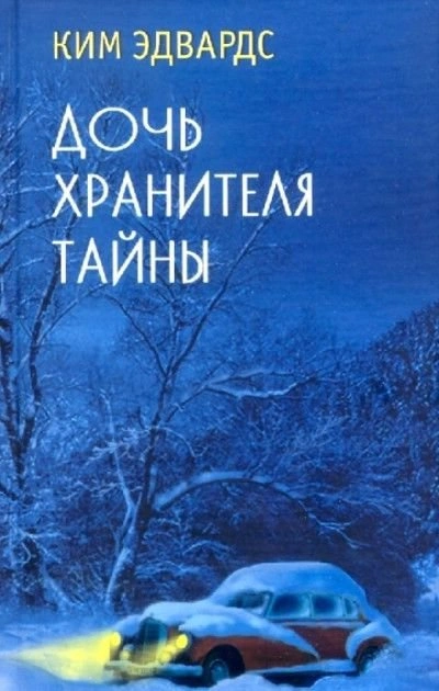Дочь хранителя тайны - Ким Эдвардс - Слушать Любимую Книгу + Без Рекламы Slushat-Knigi.Com