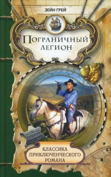 Пограничный легион - Зейн Грей - Слушать Любимую Книгу + Без Рекламы Slushat-Knigi.Com