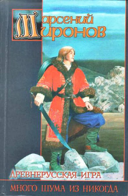 Древнерусская игра. Много шума из никогда - Арсений Миронов - Слушать Любимую Книгу + Без Рекламы 📲 Slushat-Knigi.Com