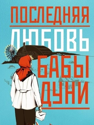 Последняя любовь бабы Дуни - Алина Бронски - Слушать Любимую Книгу + Без Рекламы Slushat-Knigi.Com