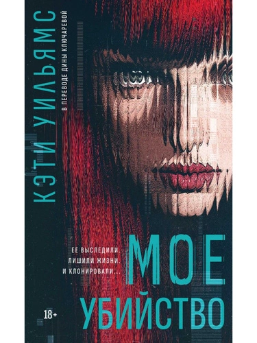 Мое убийство  - Кэти Уильямс - Слушать Любимую Книгу + Без Рекламы Slushat-Knigi.Com