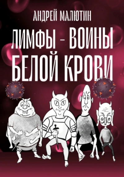 Лимфы. Воины белой крови - Андрей Малютин - Слушать Любимую Книгу + Без Рекламы Slushat-Knigi.Com