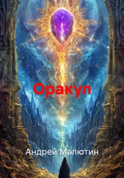 Оракул - Андрей Малютин - Слушать Любимую Книгу + Без Рекламы Slushat-Knigi.Com