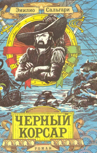 Черный Корсар - Эмилио Сальгари - Слушать Любимую Книгу + Без Рекламы Slushat-Knigi.Com