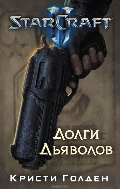 Долги Дьяволов. StarCraft 2 - Кристи Голден - Слушать Любимую Книгу + Без Рекламы 📲 Slushat-Knigi.Com