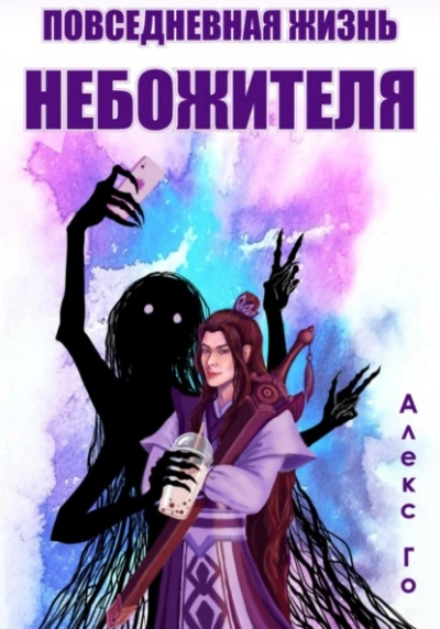 Повседневная жизнь небожителя  - Алекс Го - Слушать Любимую Книгу + Без Рекламы Slushat-Knigi.Com