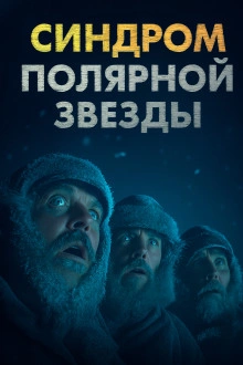 Синдром Полярной звезды - Omni Videns - Слушать Любимую Книгу + Без Рекламы Slushat-Knigi.Com