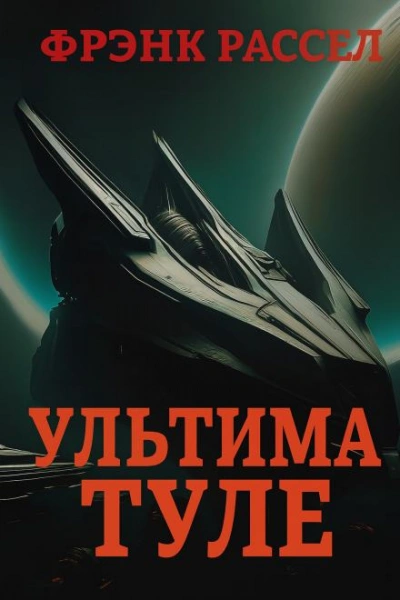 Ультима Туле - Эрик Фрэнк Рассел - Слушать Любимую Книгу + Без Рекламы Slushat-Knigi.Com