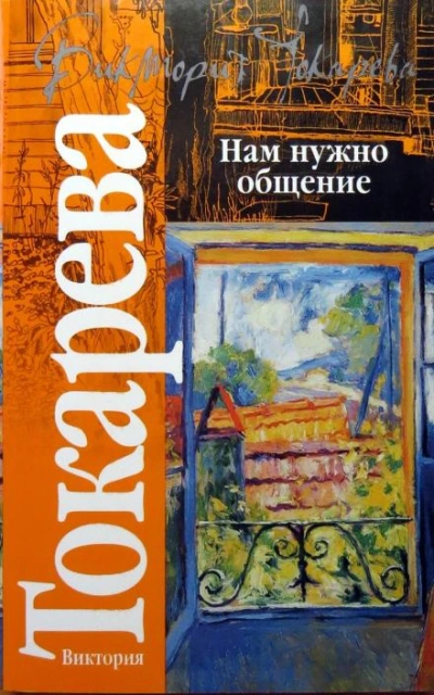 Тайны Земли - Виктория Токарева - Слушать Любимую Книгу + Без Рекламы Slushat-Knigi.Com