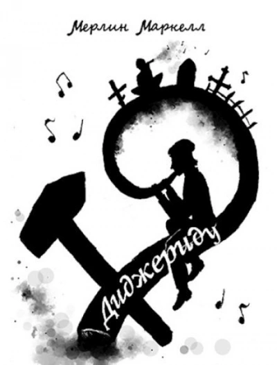 Диджериду - Мерлин Маркелл - Слушать Любимую Книгу + Без Рекламы Slushat-Knigi.Com