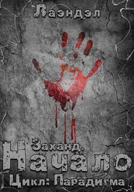 Заханд. Начало - Лаэндэл - Слушать Любимую Книгу + Без Рекламы 📲 Slushat-Knigi.Com