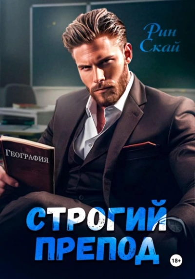 Строгий препод  - Рин Скай - Слушать Любимую Книгу + Без Рекламы Slushat-Knigi.Com