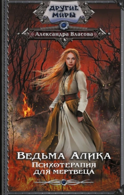 Ведьма Алика. Психотерапия для мертвеца  - Александра Власова - Слушать Любимую Книгу + Без Рекламы Slushat-Knigi.Com
