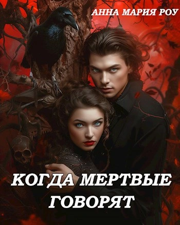 Когда мертвые говорят  - Анна Мария Роу - Слушать Любимую Книгу + Без Рекламы Slushat-Knigi.Com
