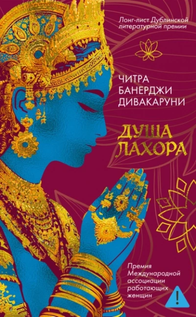 Душа Лахора - Читра Дивакаруни - Слушать Любимую Книгу + Без Рекламы Slushat-Knigi.Com