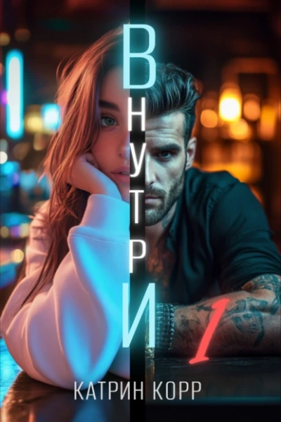 Внутри  - Катрин Корр - Слушать Любимую Книгу + Без Рекламы Slushat-Knigi.Com