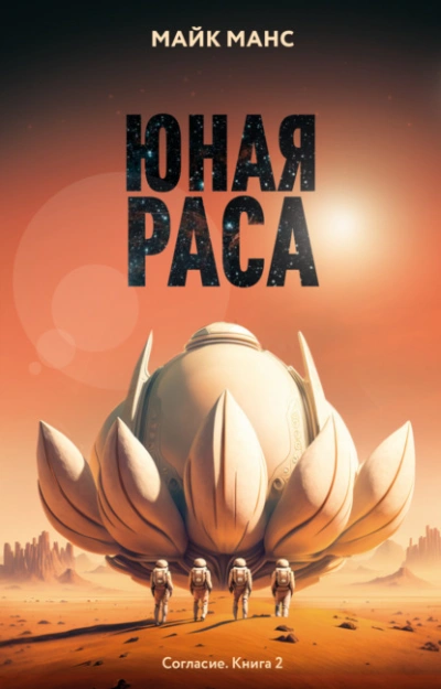 Юная Раса - Майк Манс - Слушать Любимую Книгу + Без Рекламы Slushat-Knigi.Com