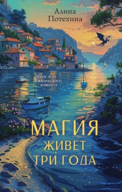 Магия живет три года - Алина Потехина - Слушать Любимую Книгу + Без Рекламы Slushat-Knigi.Com