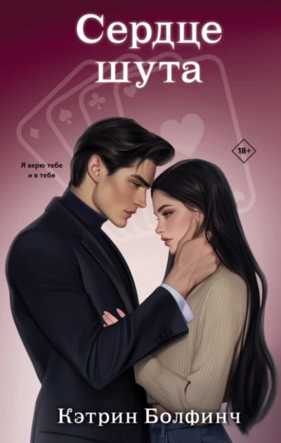 Сердце шута  - Кэтрин Болфинч - Слушать Любимую Книгу + Без Рекламы Slushat-Knigi.Com